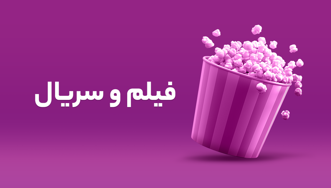 خرید اشتراک سرویس فیلم و سریال آنلاین